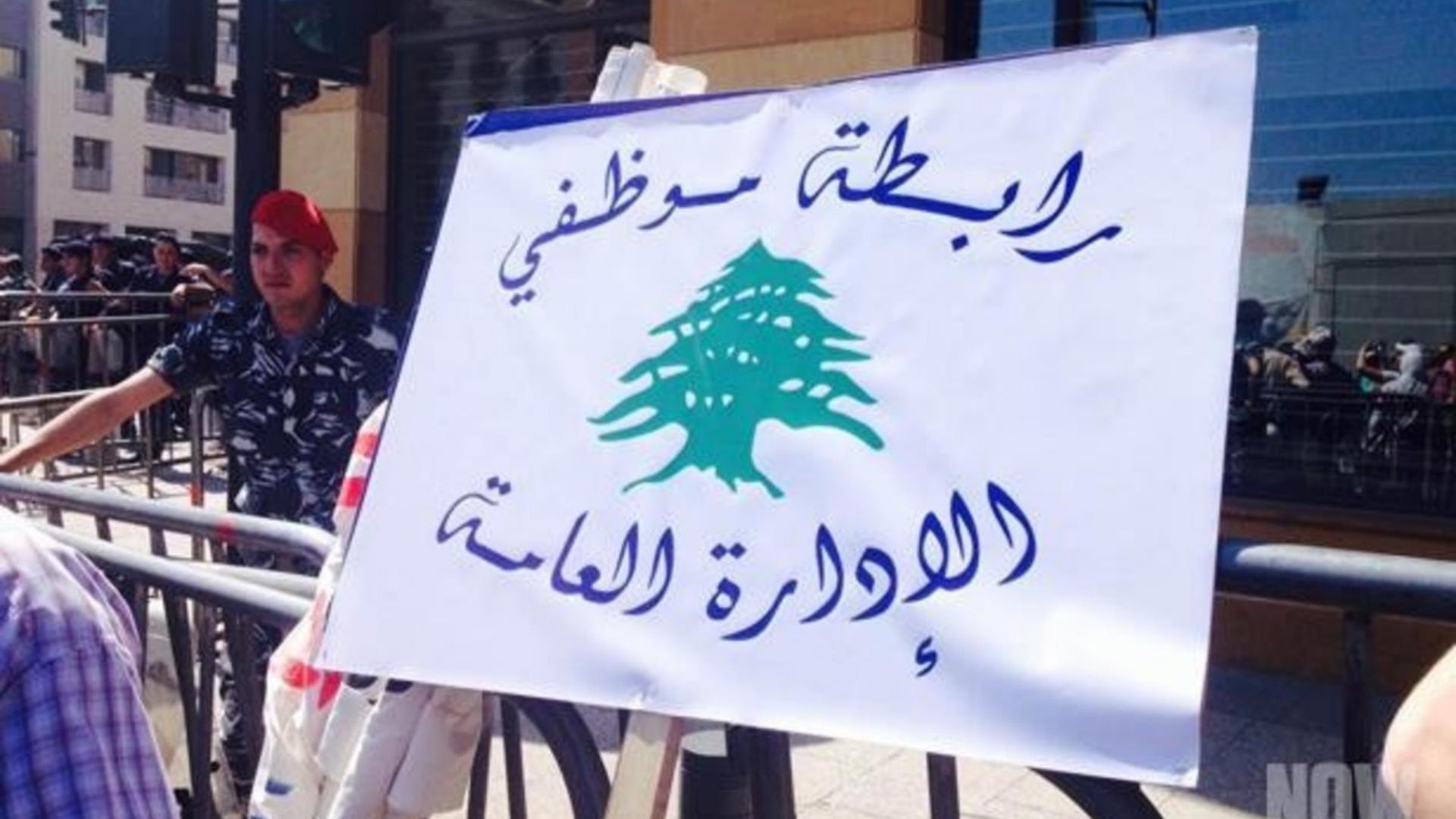 رابطة موظفي الإدارة العامة: الإقفال يوم الجمعة مستمرّ لحين إقرار سلسلة رتب ورواتب