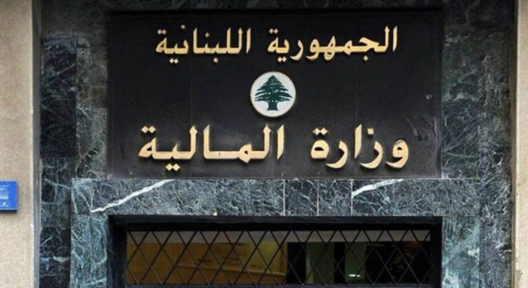 المالية تذكّر بمهلة 31 تشرين الأول للاستفادة من تخفيض غرامات ضريبة الرواتب والأجور