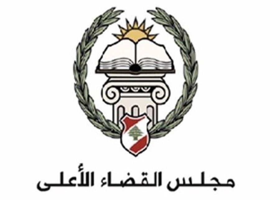 القضاء الأعلى قرر تأليف لجنة لدراسة أصول وٳشكاليات تطبيق قانون العفو