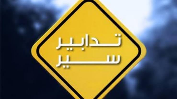 تدابير سير في محلّة كورنيش المزرعة بسبب أعمال تزفيت